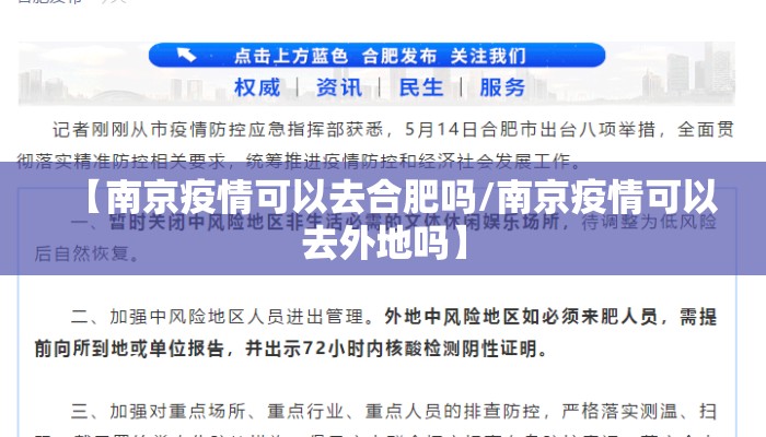 【南京疫情可以去合肥吗/南京疫情可以去外地吗】