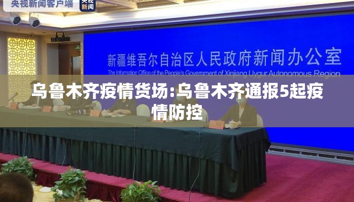 乌鲁木齐疫情货场:乌鲁木齐通报5起疫情防控 乌鲁木齐疫情货场:乌鲁木齐通报5起疫情防控