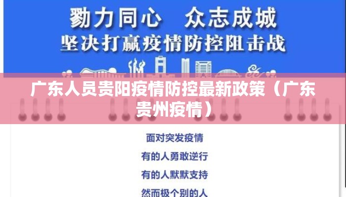 广东人员贵阳疫情防控最新政策（广东贵州疫情）