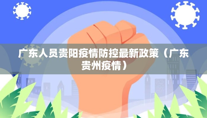 广东人员贵阳疫情防控最新政策（广东贵州疫情）