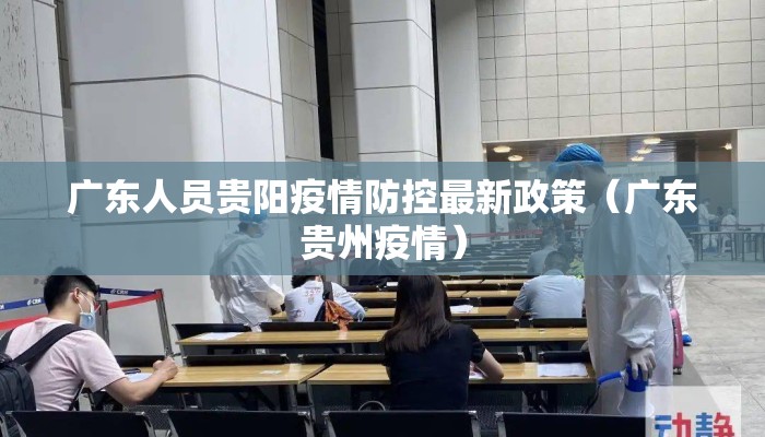 广东人员贵阳疫情防控最新政策（广东贵州疫情）