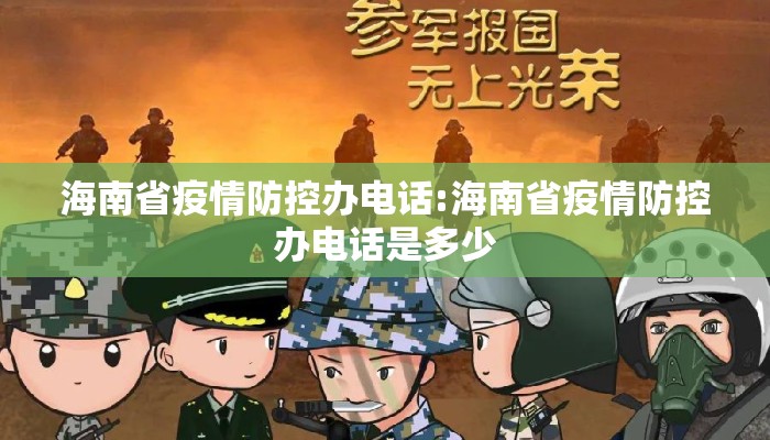 海南省疫情防控办电话:海南省疫情防控办电话是多少