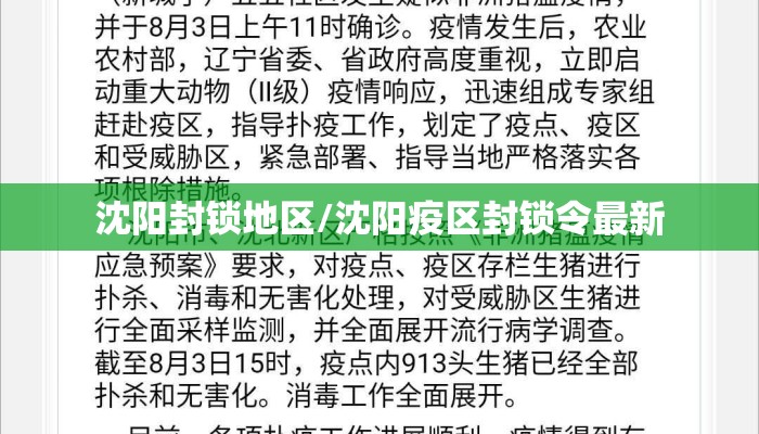 沈阳封锁地区/沈阳疫区封锁令最新