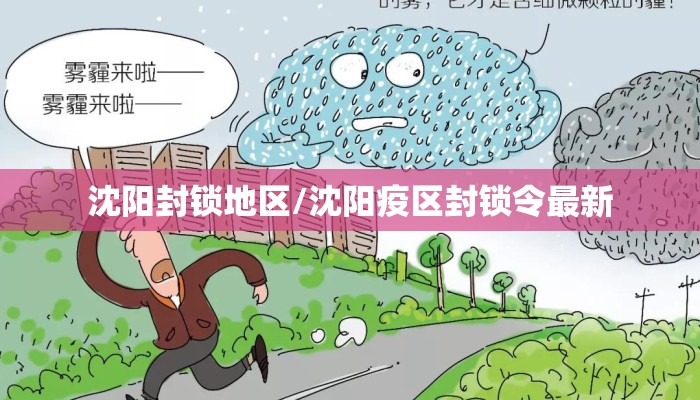 沈阳封锁地区/沈阳疫区封锁令最新