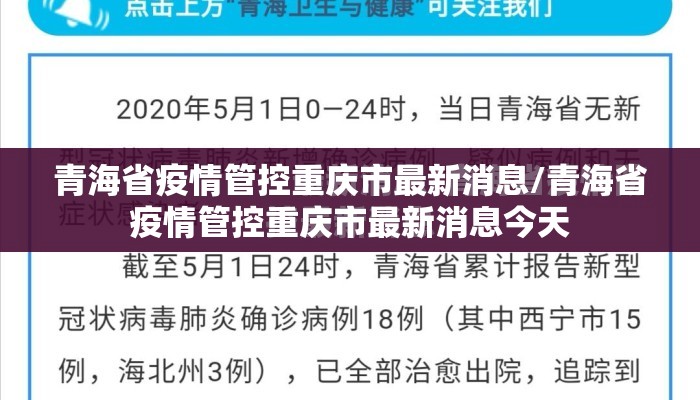 青海省疫情管控重庆市最新消息/青海省疫情管控重庆市最新消息今天
