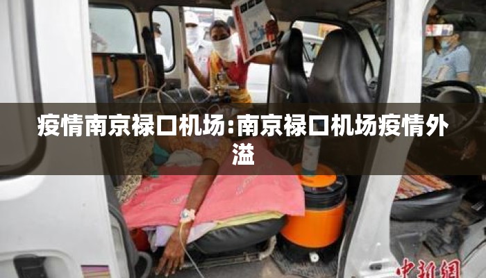 疫情南京禄口机场:南京禄口机场疫情外溢