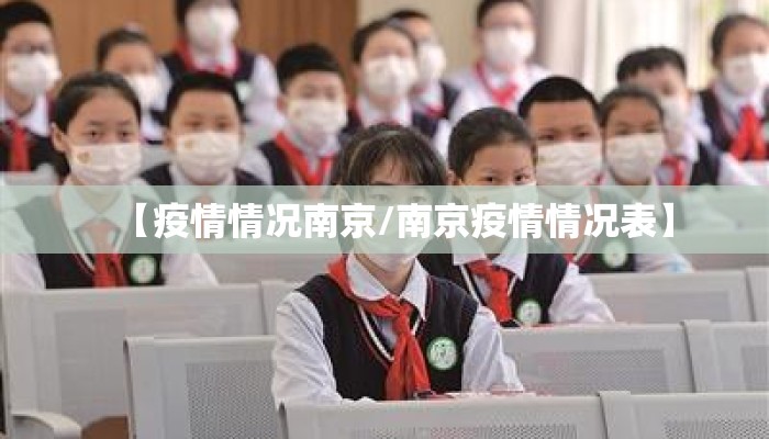 【疫情情况南京/南京疫情情况表】