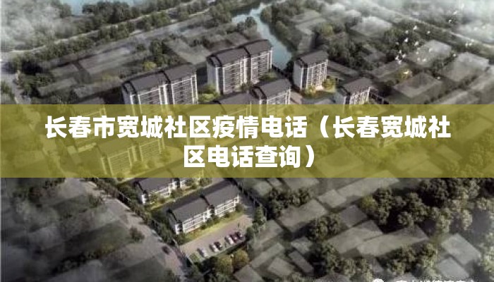 长春市宽城社区疫情电话（长春宽城社区电话查询）
