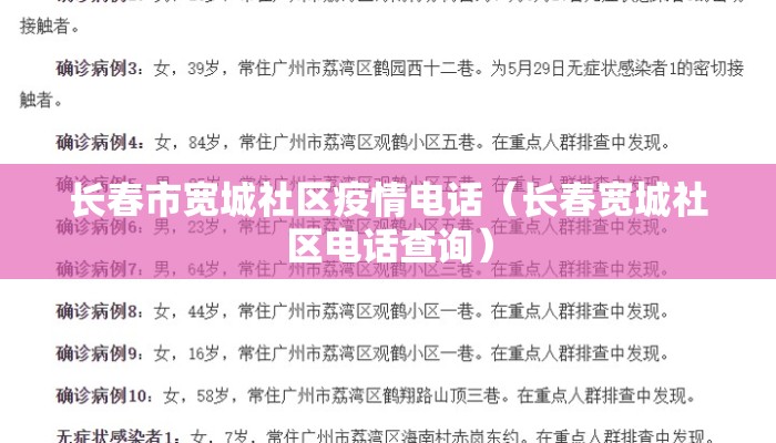 长春市宽城社区疫情电话（长春宽城社区电话查询）
