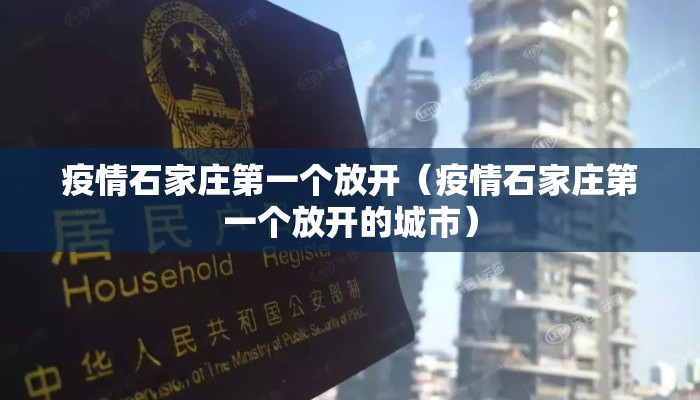 疫情石家庄第一个放开（疫情石家庄第一个放开的城市）