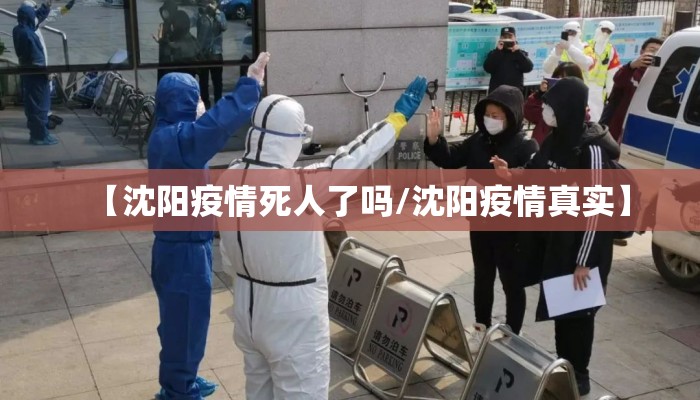【沈阳疫情死人了吗/沈阳疫情真实】