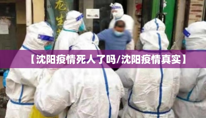 【沈阳疫情死人了吗/沈阳疫情真实】