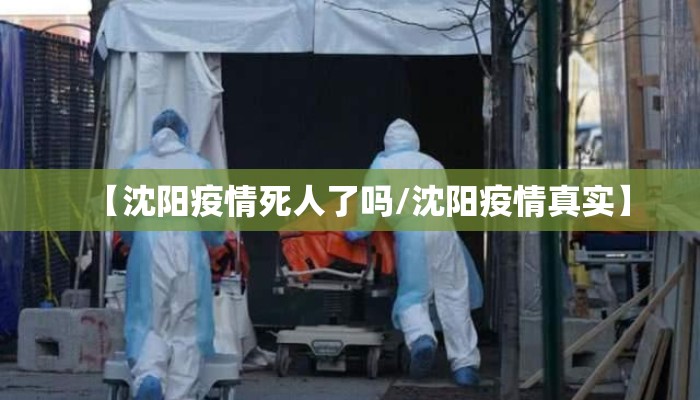 【沈阳疫情死人了吗/沈阳疫情真实】