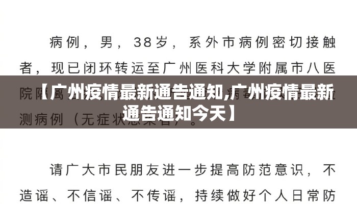 【广州疫情最新通告通知,广州疫情最新通告通知今天】