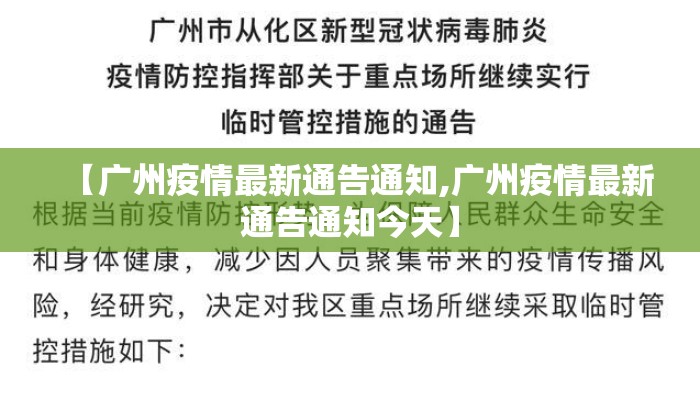 【广州疫情最新通告通知,广州疫情最新通告通知今天】