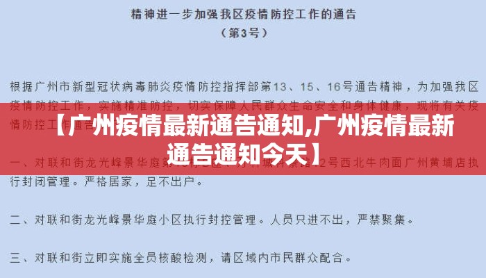 【广州疫情最新通告通知,广州疫情最新通告通知今天】