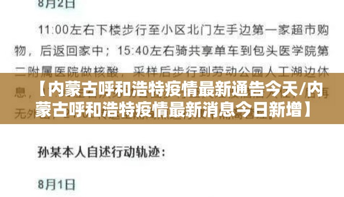 【内蒙古呼和浩特疫情最新通告今天/内蒙古呼和浩特疫情最新消息今日新增】