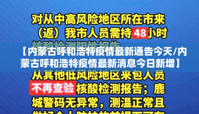 【内蒙古呼和浩特疫情最新通告今天/内蒙古呼和浩特疫情最新消息今日新增】