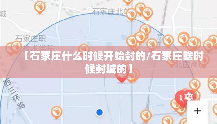 【石家庄什么时候开始封的/石家庄啥时候封城的】