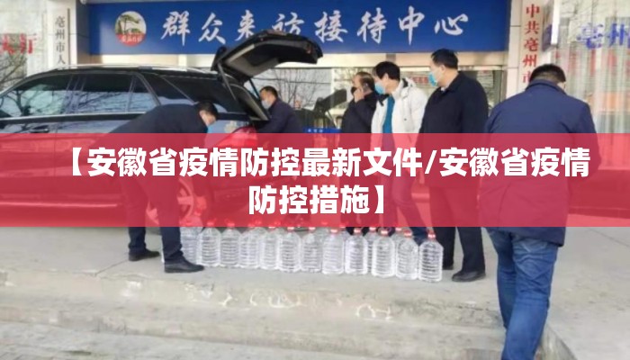 【安徽省疫情防控最新文件/安徽省疫情防控措施】 【安徽省疫情防控最新文件/安徽省疫情防控措施】