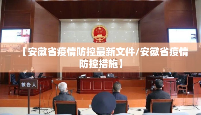 【安徽省疫情防控最新文件/安徽省疫情防控措施】 【安徽省疫情防控最新文件/安徽省疫情防控措施】
