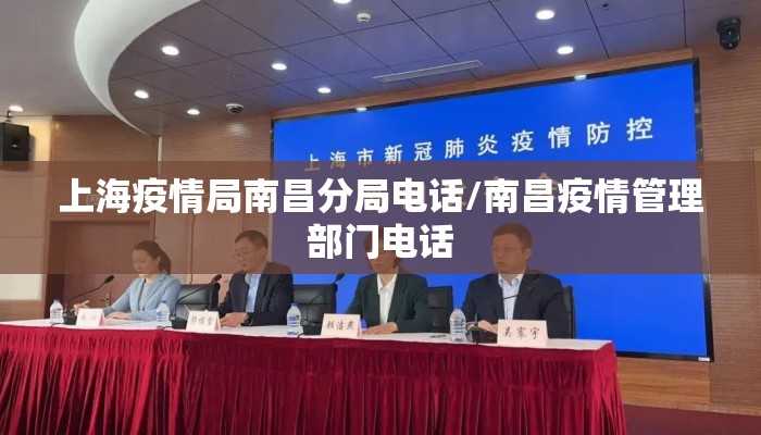 上海疫情局南昌分局电话/南昌疫情管理部门电话