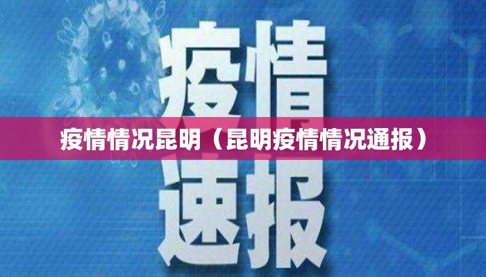 疫情情况昆明（昆明疫情情况通报）
