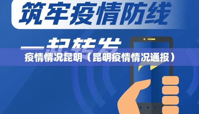 疫情情况昆明（昆明疫情情况通报）