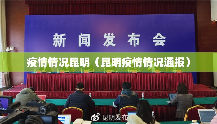 疫情情况昆明（昆明疫情情况通报）