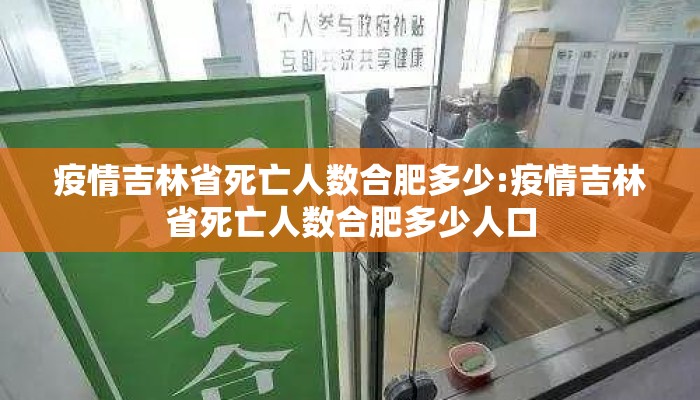 疫情吉林省死亡人数合肥多少:疫情吉林省死亡人数合肥多少人口