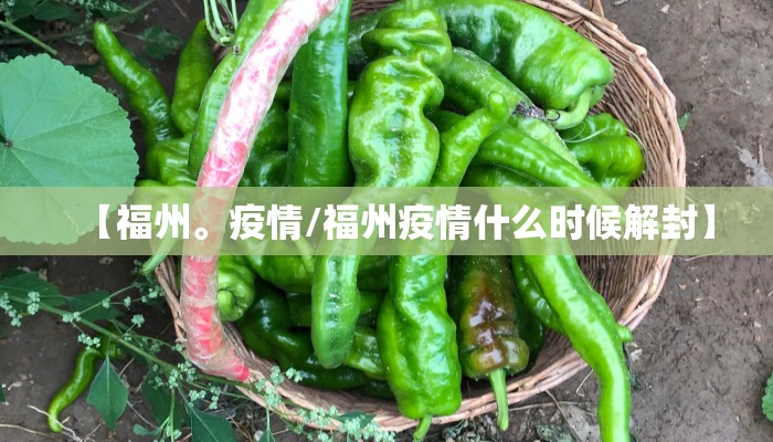 【福州。疫情/福州疫情什么时候解封】