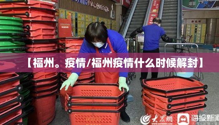 【福州。疫情/福州疫情什么时候解封】