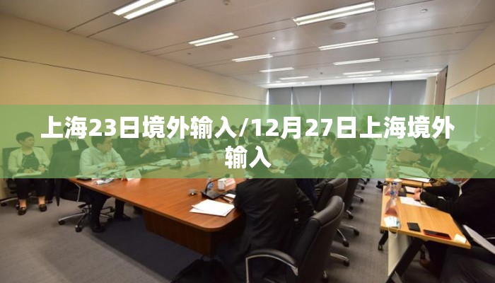 上海23日境外输入/12月27日上海境外输入