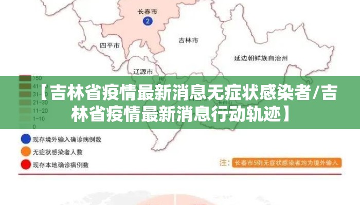 【吉林省疫情最新消息无症状感染者/吉林省疫情最新消息行动轨迹】