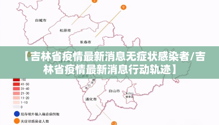 【吉林省疫情最新消息无症状感染者/吉林省疫情最新消息行动轨迹】