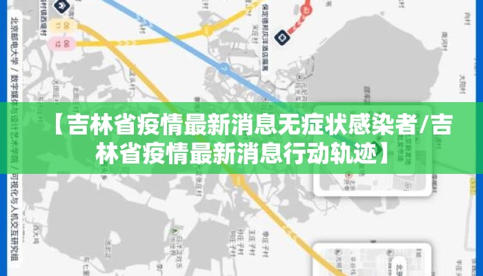 【吉林省疫情最新消息无症状感染者/吉林省疫情最新消息行动轨迹】