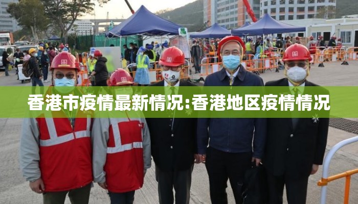 香港市疫情最新情况:香港地区疫情情况