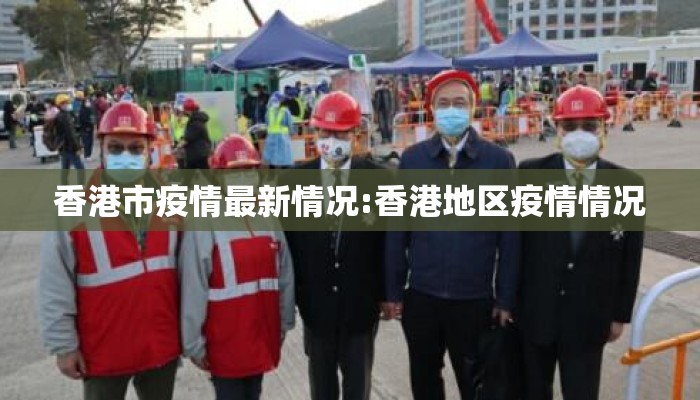 香港市疫情最新情况:香港地区疫情情况
