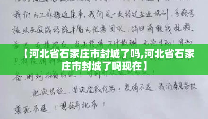 【河北省石家庄市封城了吗,河北省石家庄市封城了吗现在】