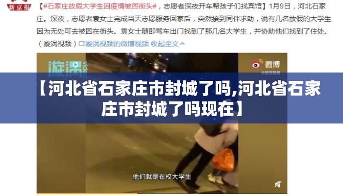 【河北省石家庄市封城了吗,河北省石家庄市封城了吗现在】