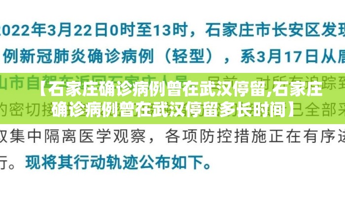 【石家庄确诊病例曾在武汉停留,石家庄确诊病例曾在武汉停留多长时间】