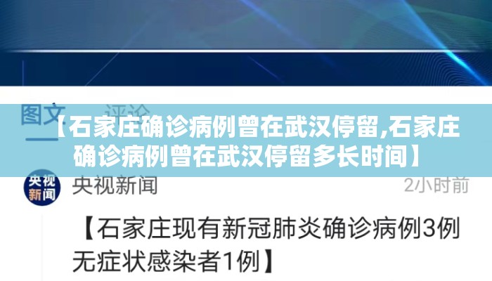 【石家庄确诊病例曾在武汉停留,石家庄确诊病例曾在武汉停留多长时间】