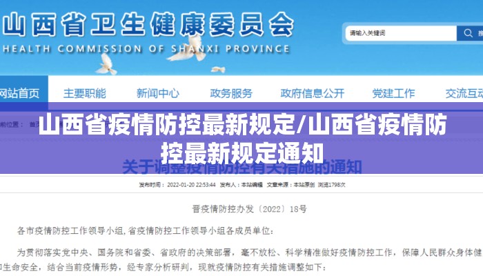 山西省疫情防控最新规定/山西省疫情防控最新规定通知