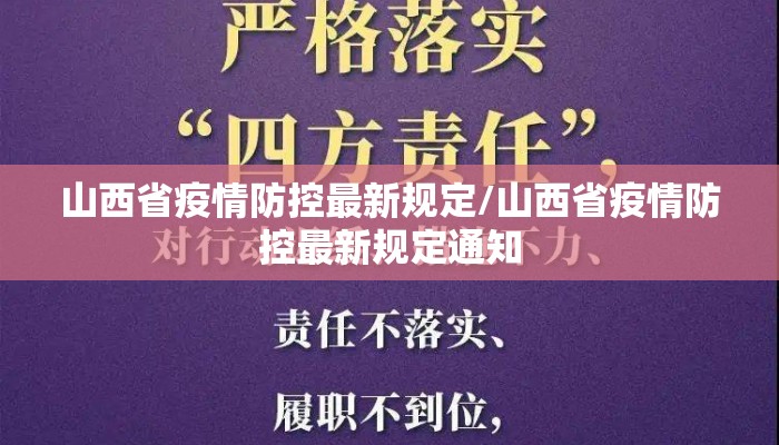 山西省疫情防控最新规定/山西省疫情防控最新规定通知