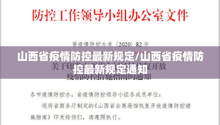 山西省疫情防控最新规定/山西省疫情防控最新规定通知