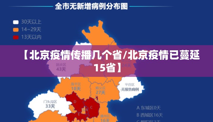 【北京疫情传播几个省/北京疫情已蔓延15省】
