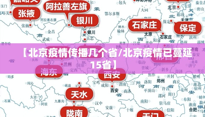 【北京疫情传播几个省/北京疫情已蔓延15省】