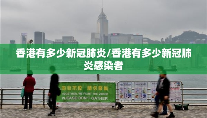 香港有多少新冠肺炎/香港有多少新冠肺炎感染者