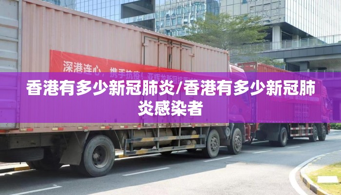 香港有多少新冠肺炎/香港有多少新冠肺炎感染者