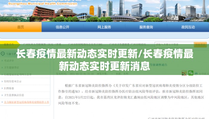 长春疫情最新动态实时更新/长春疫情最新动态实时更新消息